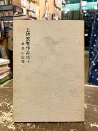 上地安智作品抄（Ⅰ）　晩冬の記憶