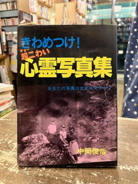 きわめつけ!超こわい心霊写真集(中岡俊哉 著) / 古本、中古本、古書籍