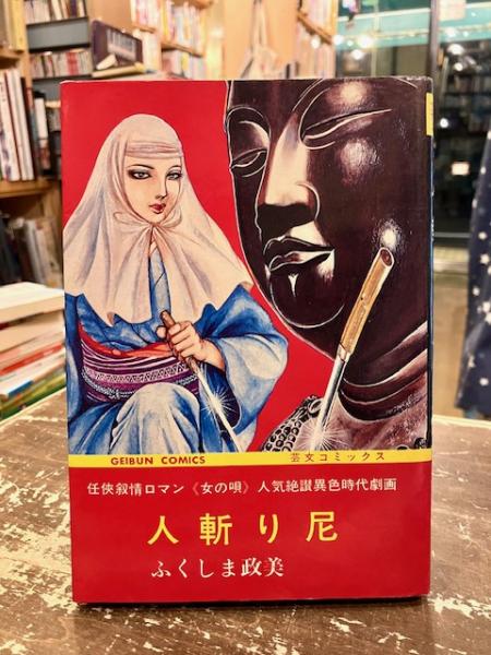 人斬り尼 傑作娯楽時代異聞(ふくしま政薇) / 古本、中古本、古書籍の 