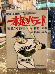 一本足のバラード　実録・王貞治　栄光の715号