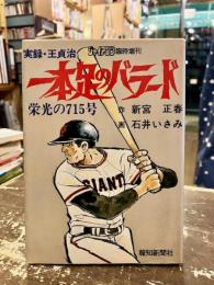 一本足のバラード　実録・王貞治　栄光の715号