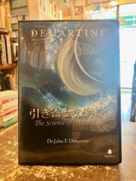 引き寄せの科学　The Science of Attraction　DVD2枚+CD1枚