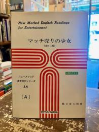 マッチ売りの少女　英文対訳シリーズ18　