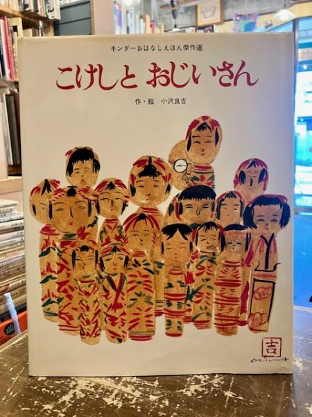 小沢良吉　珍品肉筆原画 完品挿絵　足長おじさんより こけしとおじいさん(小沢良吉 作・絵) / 古本、中古本、古書籍の通販は