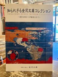 知られざる金沢文庫コレクション : 兼好法師から伊藤博文まで : 企画展