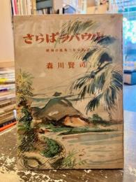 さらばラバウル : 絶海の孤島三年の戰記