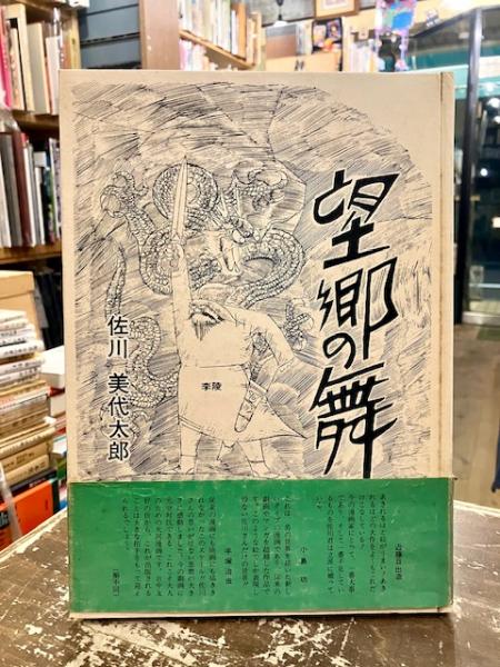 1972年 望郷の舞 佐川美代太郎 翠楊社