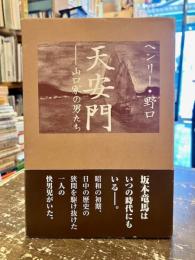 天安門　山口家の男たち