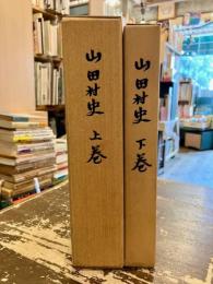 山田村史　上下2冊