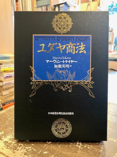 ユダヤ商法 | マーヴィン・トケイヤー |本 | 通販 | Amazon
