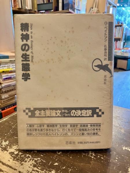 精神の生態学  G ベイトソン  佐藤良明訳 精神の生態学 改訂第2版 | グレゴリー ベイトソン, Bateson