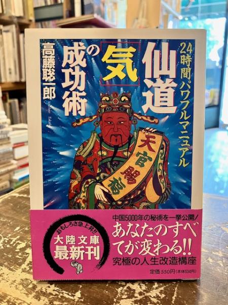 仙道「気」の成功術 : 24時間パワフルマニュアル(高藤 聡一郎