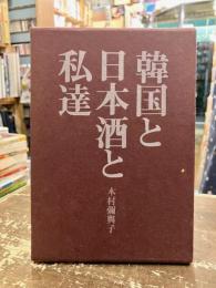 韓国と日本酒と私達