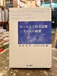 ホームレス自立支援システムの研究