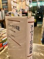 ヌ―ヴォー・ロマン周遊　小説神話の崩壊