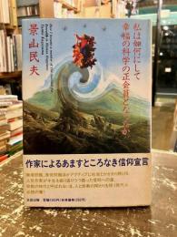 私は如何にして幸福の科学の正会員となったか