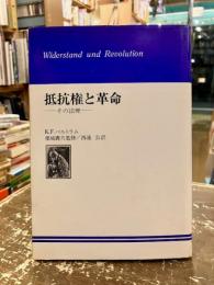 抵抗権と革命 : その法理