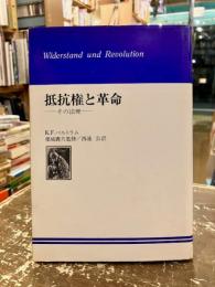 抵抗権と革命 : その法理