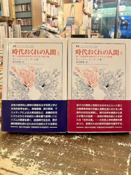 時代おくれの人間 上下2冊 | ギュンター・アンダース/青木隆嘉訳