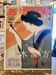 芸術新潮　2022年4月号　鏑木清方語りはじめる美人画