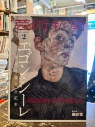 芸術新潮　2023年2月号　エゴン・シーレ青春、赤裸々世紀末