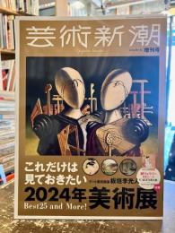 芸術新潮　2024年１月増刊号　これだけは見ておきたい2024年美術展