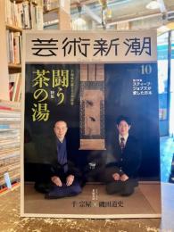 芸術新潮　2022年10月号　千利休生誕500年記念闘う茶の湯