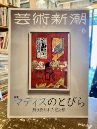 芸術新潮　2023年6月号　マティスのとびら解き放たれた色と形