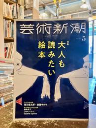 芸術新潮　2022年5月号　大人も読みたい絵本