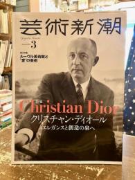 芸術新潮　2023年3月号　クリスチャン・ディオールエレガンスと創造の泉へ