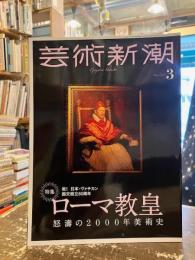 芸術新潮　2022年3月号　ローマ教皇　怒涛の2000年美術史