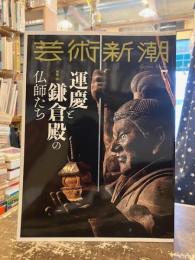 芸術新潮　2022年7月号　運慶と鎌倉殿の仏師たち