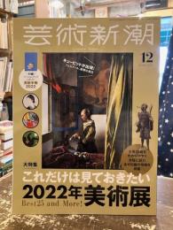 芸術新潮　2021年12月号　これだけは見ておきたい2022年美術展