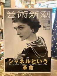 芸術新潮　2022年8月号　シャネルという革命