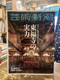 芸術新潮　2023年4月号　東福寺の実力