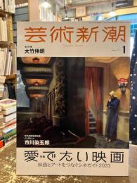 芸術新潮　2023年1月号　愛でたい映画　映画とアートをつなぐシネガイド2023