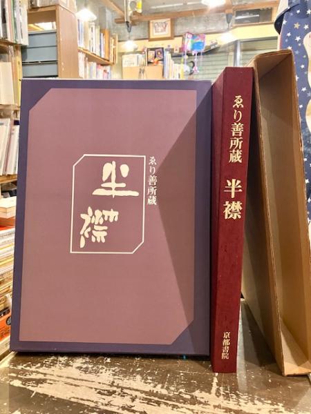 半襟 : ゑり善所蔵(切畑健 著) / 古本、中古本、古書籍の通販は「日本  