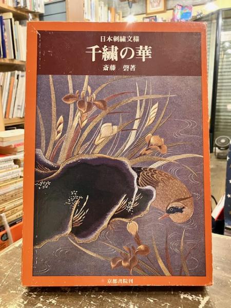 千繍の華 千繍の華