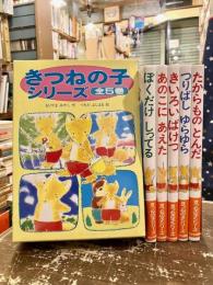 きつねの子シリーズ　全5巻