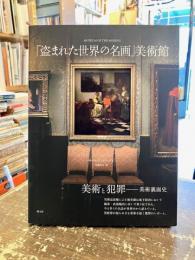 「盗まれた世界の名画」美術館