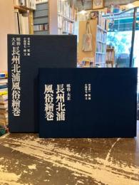 明治・大正長州北浦風俗絵巻