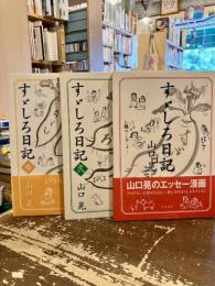 すゞしろ日記　1～3巻