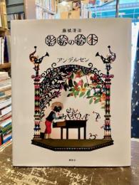 影絵の絵本　アンデルセン
