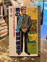 男の気になる精神構造学 : コンプレックスなんか吹きとばせ!