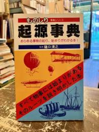 起源事典