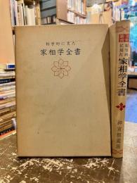 科学的に見た家相学全書