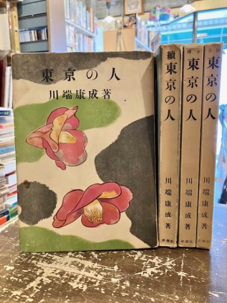 東京の人　川端康成　四冊揃 川端康成『東京の人』（正・続・続々・完結 4冊セット） | ころ