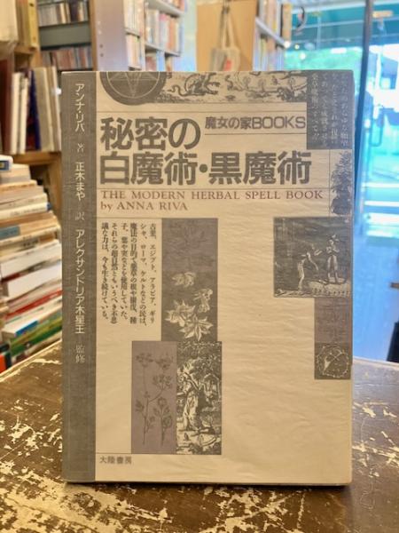 秘密の白魔術・黒魔術(アンナ・リバ 著 ; 正木まや 訳) / 古本