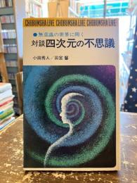 対談四次元の不思議　無意識の世界に開く
