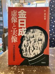 金日成虚像と実像 : その抗日武装闘争
